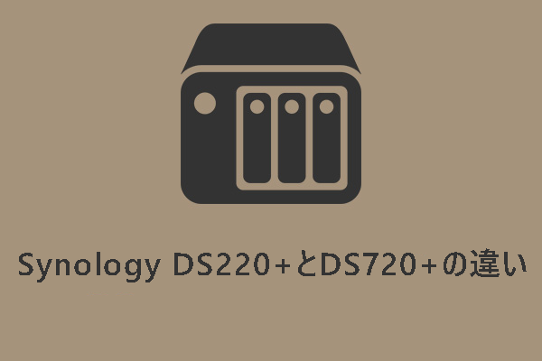 Synology DS220+とDS720+の違い：どっちを選ぶべきか？