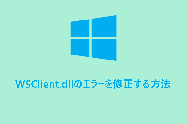 【完全ガイド】Windows 10でWSClient.dllエラーを修正する方法