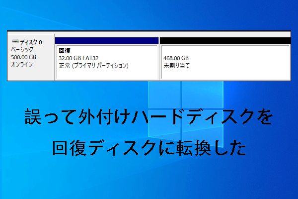 解決済み：誤って外付けハードディスクを回復ディスクに転換した？