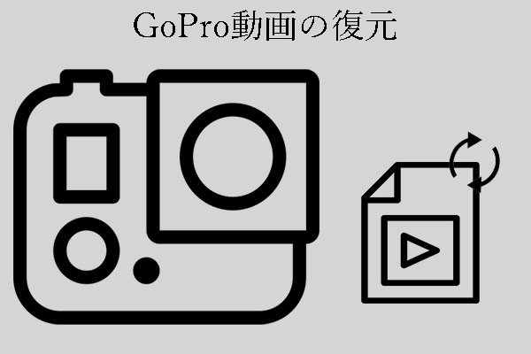 解決策：削除されたGoProファイルを復元する方法