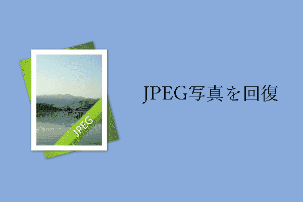 JPEGの回復 - どのように紛失/削除されたJPEGファイルを回復する