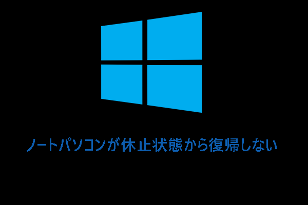 ノートパソコンが休止状態から復帰しない？9つの解決策を紹介