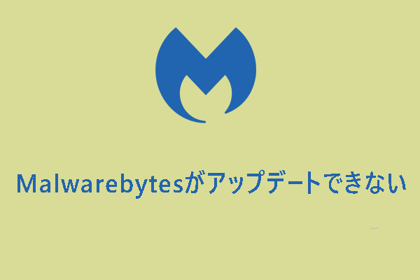 【Windows10/11】Malwarebytesがアップデートできない時の対処法