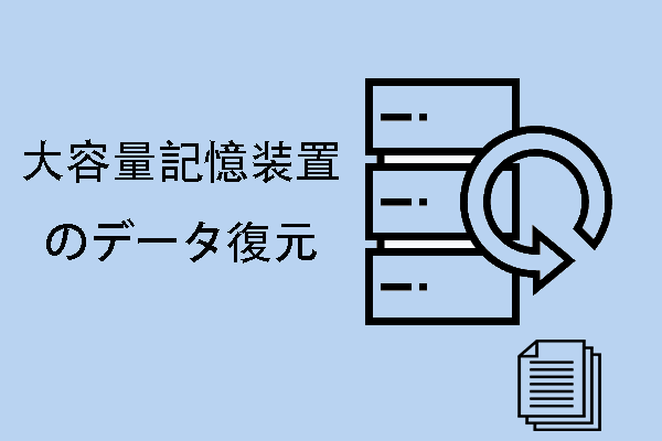 大容量記憶装置のデータ復元を迅速に行う方法