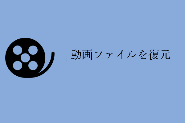 動画ファイルの復元-動画ファイルを簡単に復元するには？