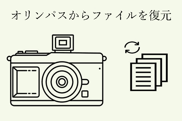 ガイド｜オリンパスからファイルを遅滞なく復元する