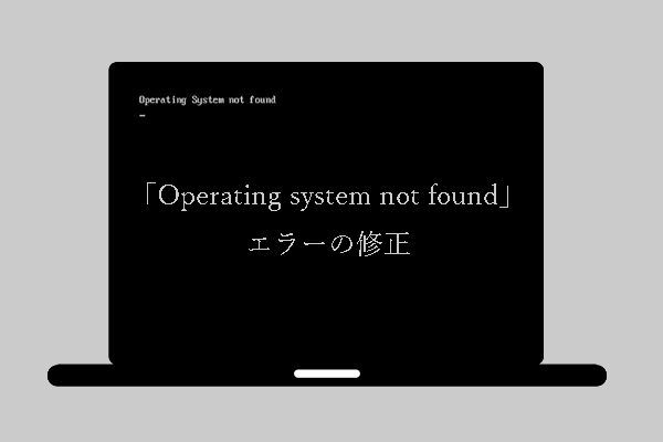 「Operating system not found」エラーの解決策とデータ復元