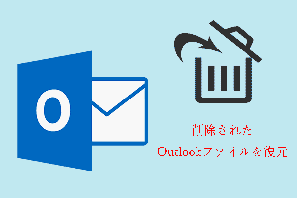 削除されたOutlookファイルを個人的に復元する方法