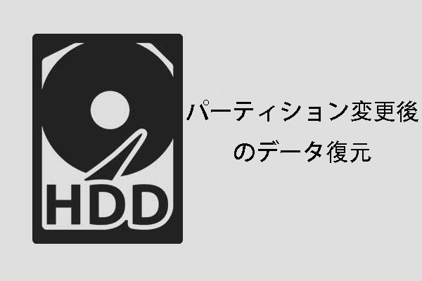 ハードドライブのパーティション変更後に失われたデータを復元する方法