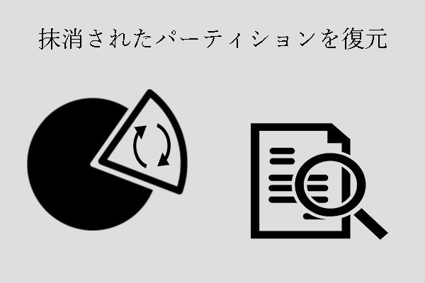 抹消されたパーティションを復元する優れた方法