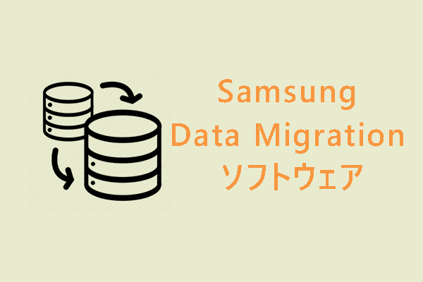【徹底解説】Samsung Data Migrationソフトウェアの使い方