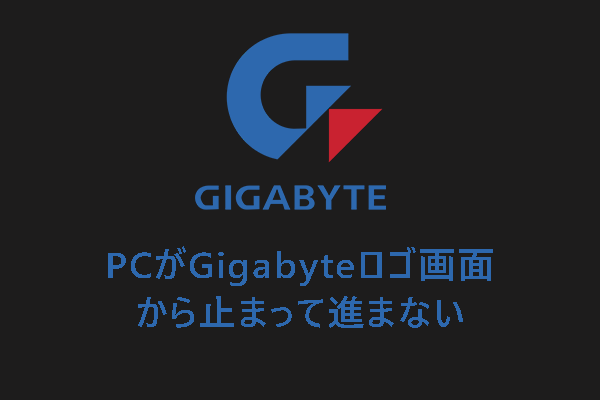 PCがGigabyteロゴ画面から止まって進まない時の対処法