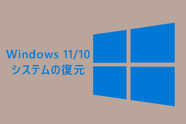 【Windows 11/10】システムの復元とは？システムの復元を有効/作成/使用する方法