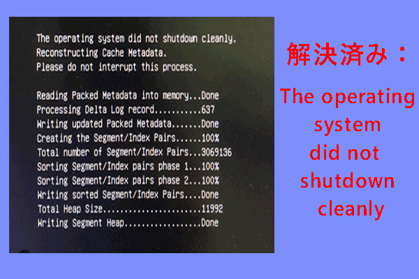 【修正】The operating system did not shutdown cleanlyで起動しない