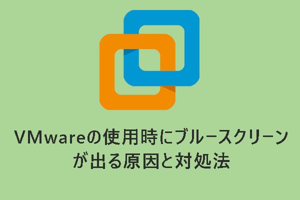 VMwareの使用時にブルースクリーンが出る原因と対処法【Windows 11/10】