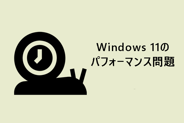 Windows 11のパフォーマンス問題を改善するには？15のヒントを紹介！