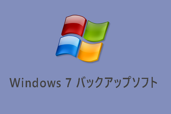 【Windows 7】無料バックアップソフトおすすめ7選