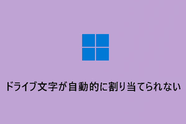 【修正】Windows 10/11でドライブレターが自動的に割り当てられない