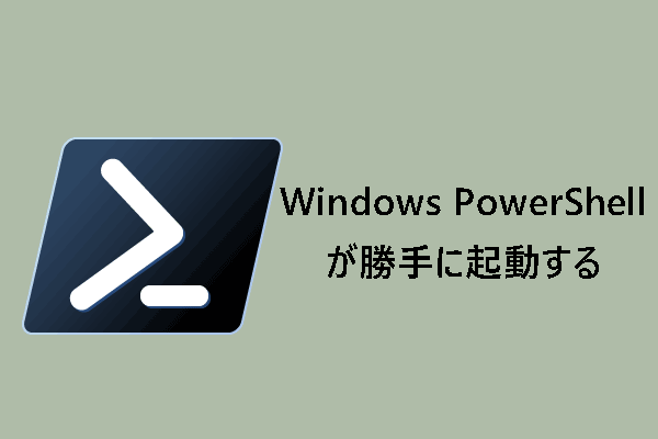 Windows PowerShellが起動時に勝手に開く時の対処法 Win11/10