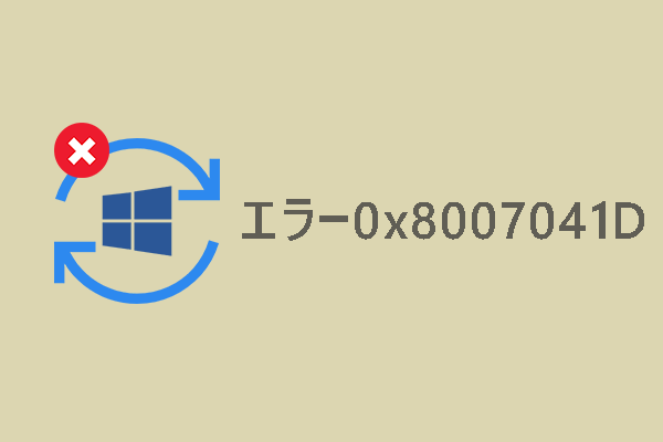 【解決済み】エラーコード0x8007041D - Windows更新プログラムをインストールできない