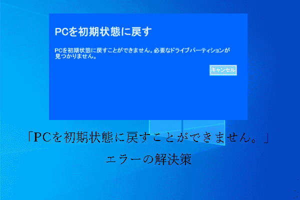 「PCを初期状態に戻すことができません。必要なドライブパーティションが見つかりません」問題の解決策