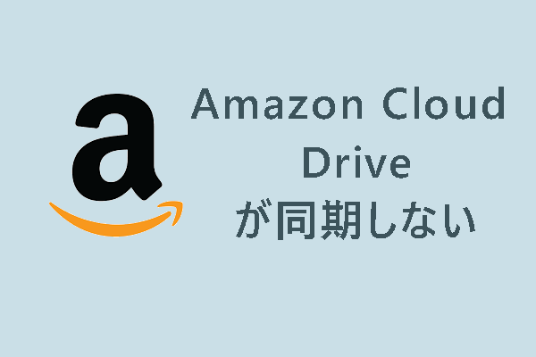 【解決済み】Amazon Cloud Driveが同期しない