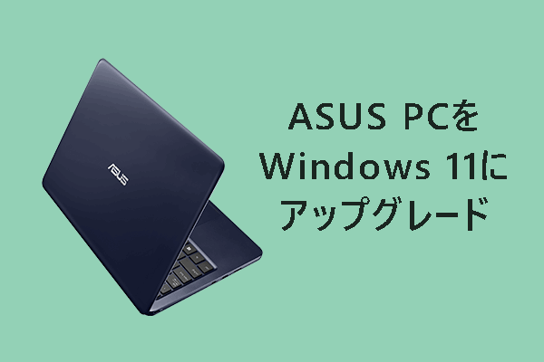 ASUS PCをWindows 11にアップグレードする｜ドライバー更新の方法