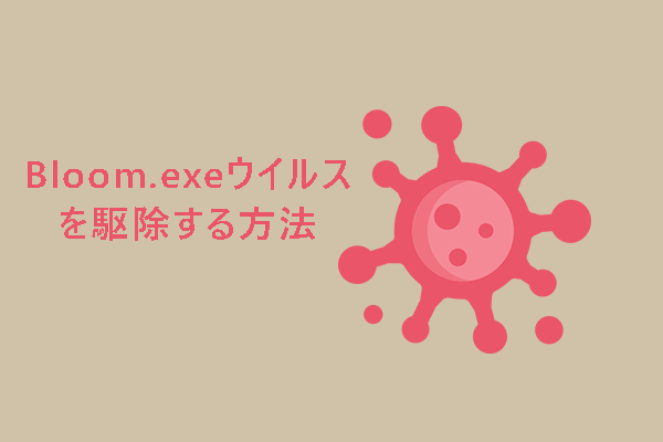 Bloom.exeウイルスとは｜PCからBloom.exeを駆除する方法