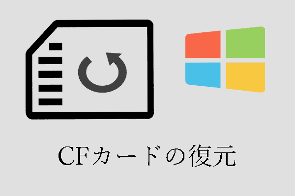 【ソリューション】コンパクトフラッシュカードを復元する