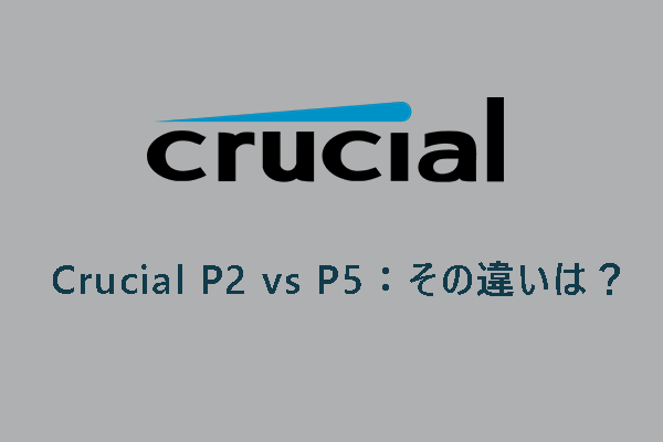 Crucial P2 vs P5：その違いは？どっちを選ぶべきか？