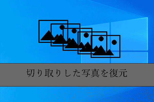 切り取りした写真を復元したいですか？解決策がここにあります！