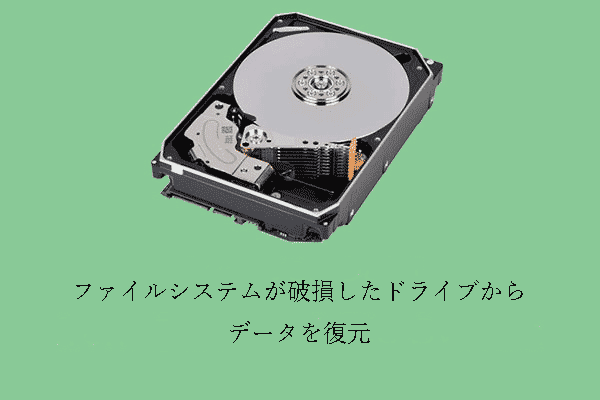 【解決策】ファイルシステムが破損したドライブからデータを復元