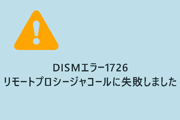 【解決済み】DISMエラー1726 – リモートプロシージャコールに失敗しました