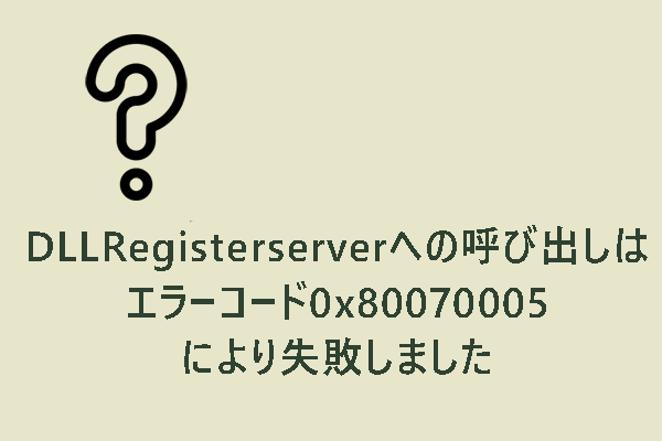 【修正】DLLRegisterserverへの呼び出しはエラー0x80070005により失敗しました