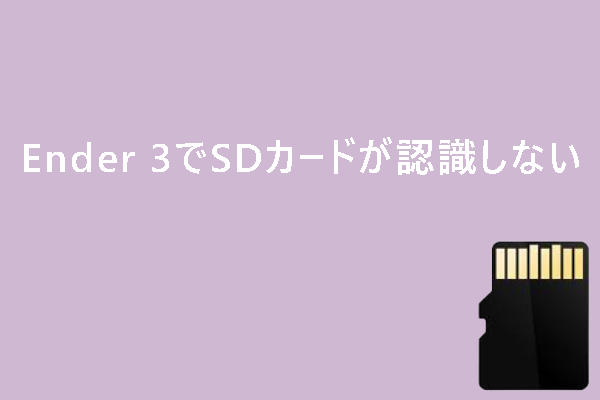【対処法】Ender 3でSDカードが認識しない/検出しない/読み込まない