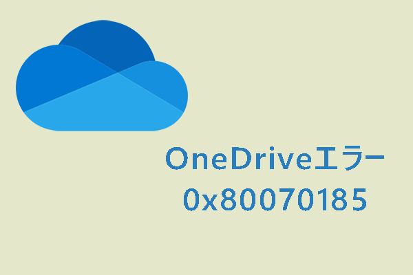 解決済み：OneDriveエラー0x80070185「クラウド操作が失敗しました」