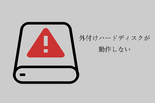 外付けハードディスクが動作しない‐解析とトラブルシューティング