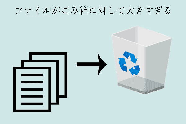 削除されたファイルがごみ箱に対して大きすぎる｜復元ヒント