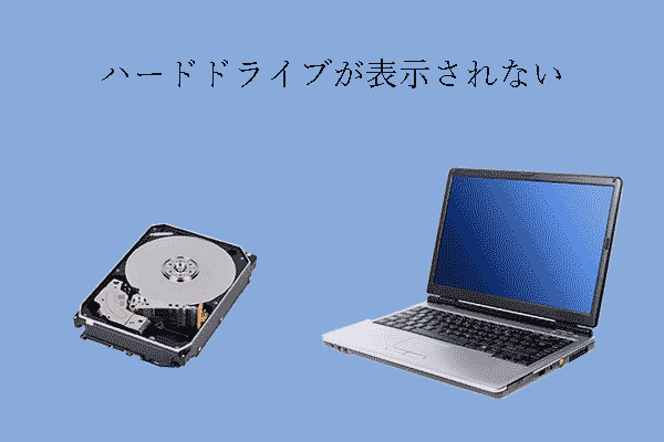 データ損失なしで「ハードドライブが表示されない」問題を解決する方法