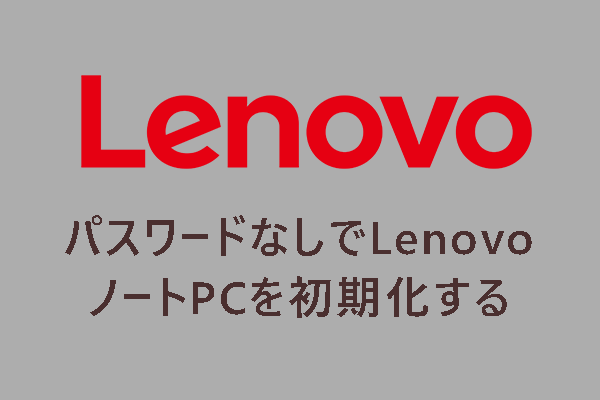 パスワードが忘れたLenovoノートPCを初期化・工場出荷時にリセットする方法【Windows】
