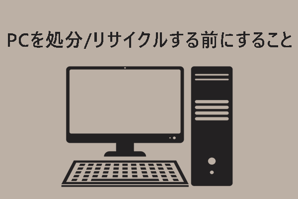 PCを処分/リサイクルする前にやっておくべきこと