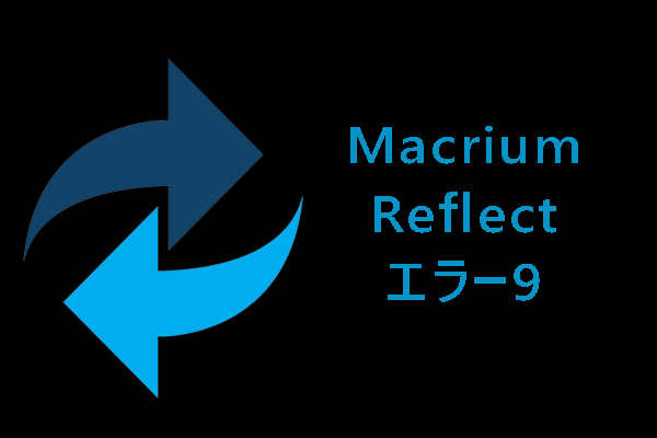 【エラー 9】Macrium Reflectでクローン作成に失敗した時の修正方法6つ