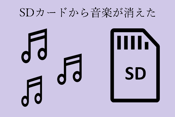 解決策‐SDカードから突然消えた音楽の復元