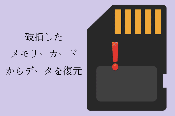 素晴らしいツールで壊れたメモリーカードからデータを復元する