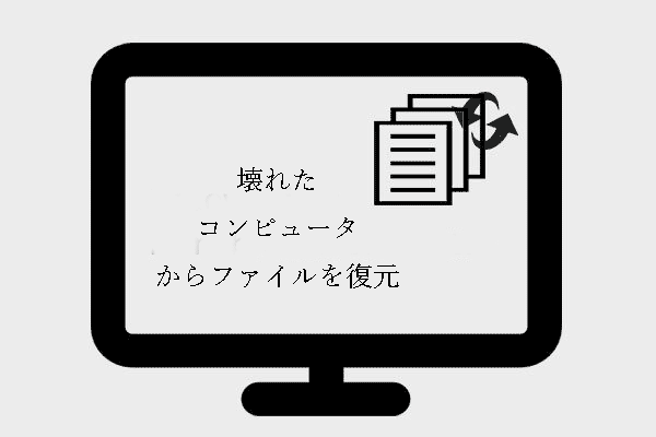 壊れたコンピュータからファイルを復元する最良の方法｜迅速かつ簡単