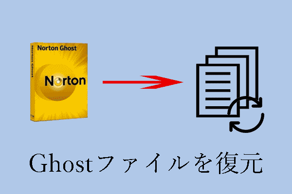 専門家を雇わずにGhostファイルを復元する方法