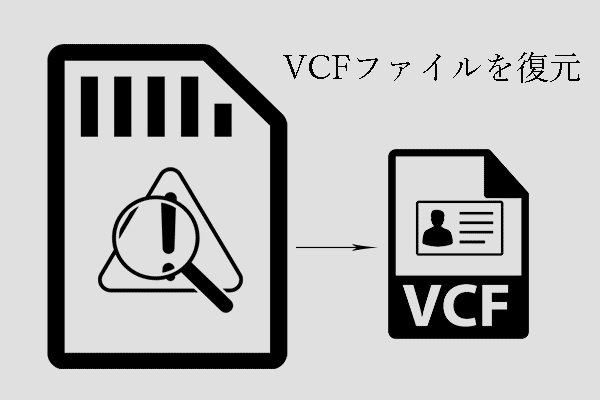 ここでは、最も素晴らしいVCFファイル復元ツールです！