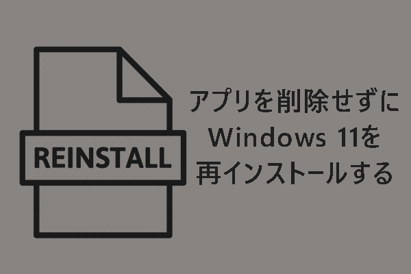 データやアプリを残したままWindows 11を再インストールする方法