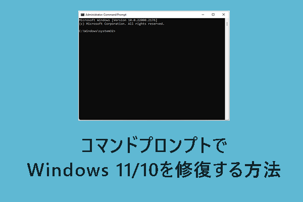 コマンドプロンプトでWindows 11/10を修復する方法【完全解説】