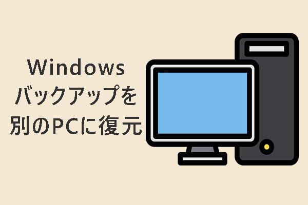 【ガイド】Windowsバックアップを別のPCに復元する方法